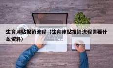 生育津贴报销流程（生育津贴报销流程需要什么资料）