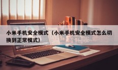 小米手机安全模式（小米手机安全模式怎么切换到正常模式）