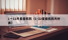 1一12月星座农历（1~12星座农历月份表）