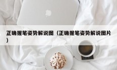 正确握笔姿势解说图（正确握笔姿势解说图片）