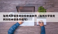 加州大学伯克利分校申请条件（加州大学伯克利分校申请条件缩写）