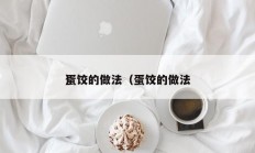 蛋饺的做法（蛋饺的做法
）