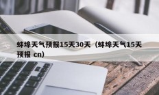 蚌埠天气预报15天30天（蚌埠天气15天预报 cn）