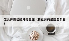 怎么算自己的月亮星座（自己月亮星座怎么看）