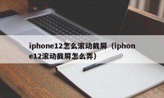 iphone12怎么滚动截屏（iphone12滚动截屏怎么弄）