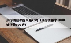 鼠标回报率越高越好吗（鼠标回报率1000好还是500好）