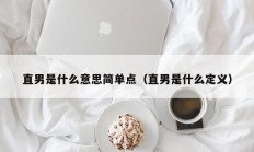 直男是什么意思简单点（直男是什么定义）