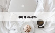 亭组词（熟组词）