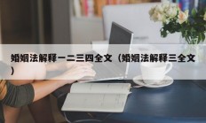 婚姻法解释一二三四全文（婚姻法解释三全文）