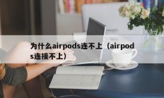 为什么airpods连不上（airpods连接不上）