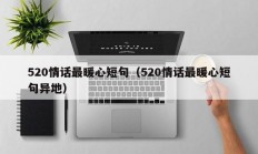 520情话最暖心短句（520情话最暖心短句异地）