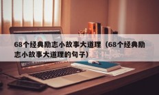 68个经典励志小故事大道理（68个经典励志小故事大道理的句子）