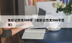 变形记作文500字（变形记作文500字范文）