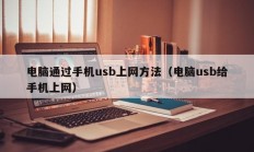 电脑通过手机usb上网方法（电脑usb给手机上网）