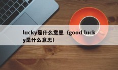 lucky是什么意思（good lucky是什么意思）