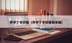 开学了手抄报（开学了手抄报简单版）